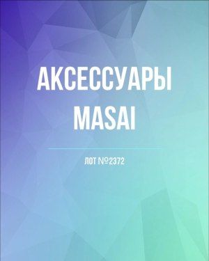 Аксессуары MASAI - Сток оптом