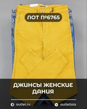 Джинсы женские Дания - Сток оптом
